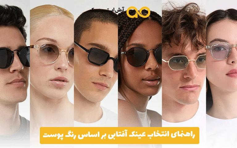 راهنمای انتخاب عینک آفتابی بر اساس رنگ پوست