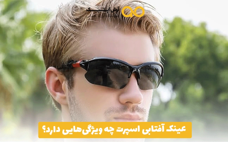 عینک آفتابی اسپرت چه ویژگی‌هایی دارد؟
