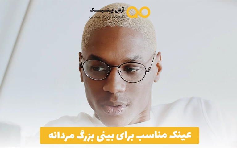 عینک مناسب برای بینی بزرگ مردانه