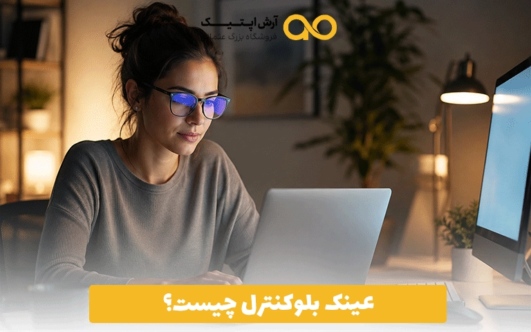 عینک بلوکنترل چیست؟