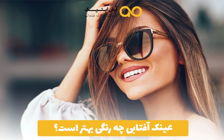 عینک آفتابی چه رنگی بهتر است؟