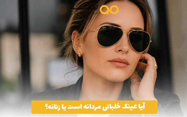 آیا عینک خلبانی مردانه است یا زنانه؟