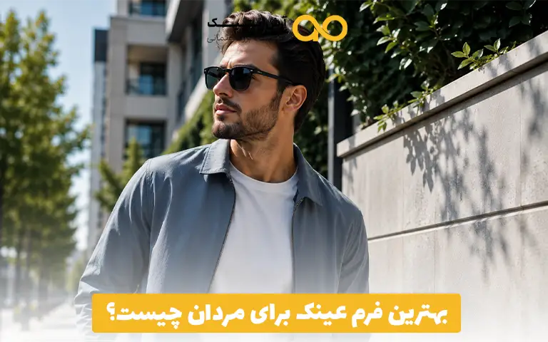 بهترین فرم عینک برای مردان چیست؟