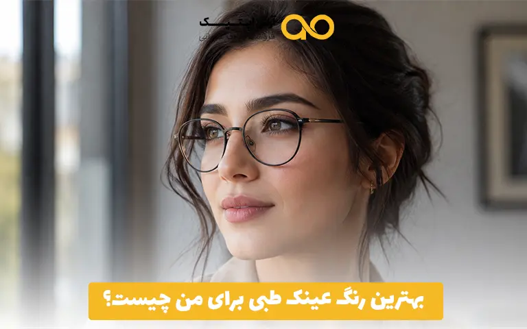 بهترین رنگ عینک طبی برای من چیست؟