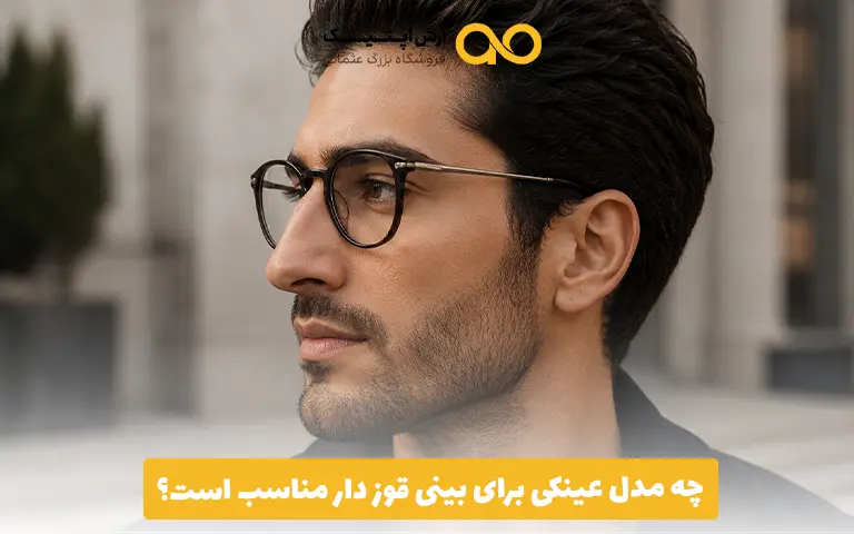 چه مدل عینکی برای بینی قوز دار مناسب است؟