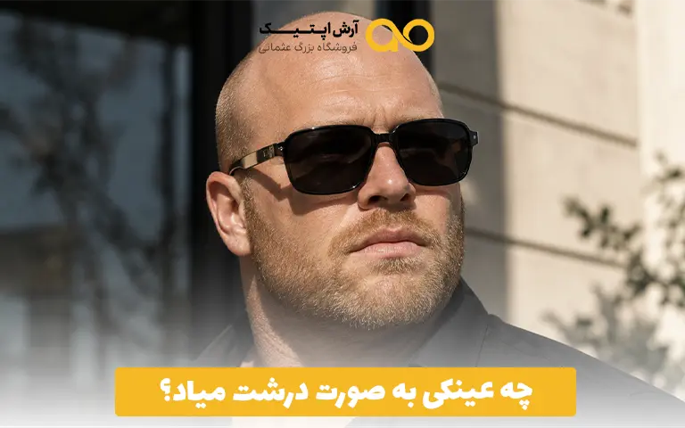 چه عینکی به صورت درشت میاد؟