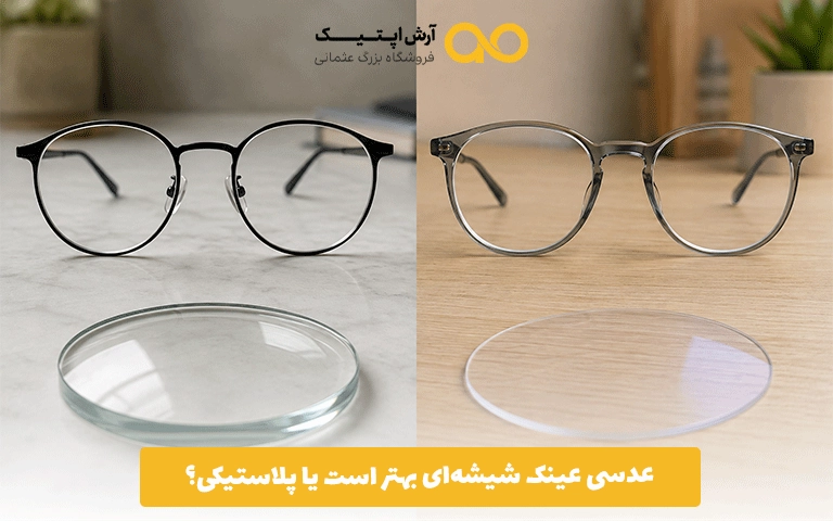 عدسی عینک شیشه‌ای بهتر است یا پلاستیکی؟