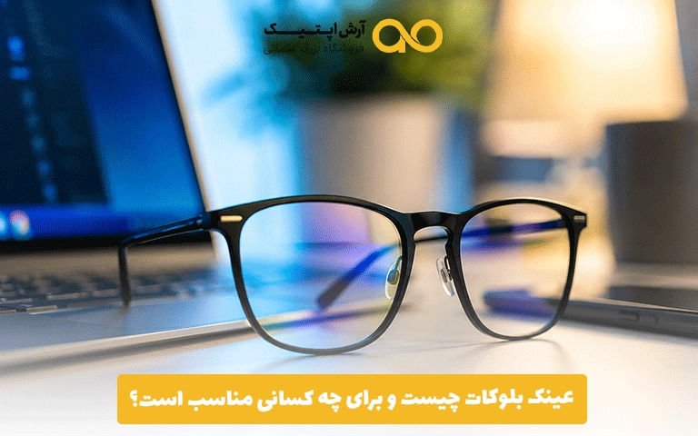 عینک بلوکات چیست و برای چه کسانی مناسب است؟