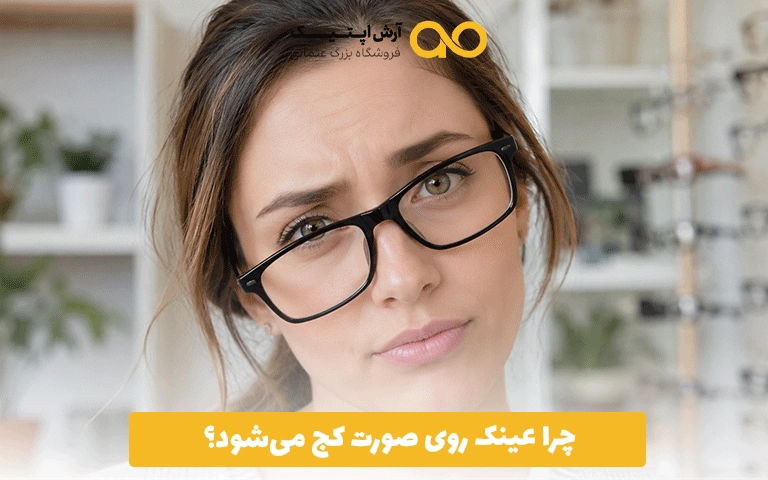چرا عینک روی صورت کج می‌شود؟